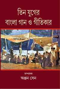 TIN YUGER BANGLA GAN O GEETIKAR